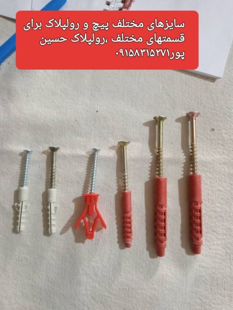 پیچ و رولپلاک