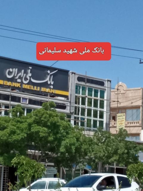 بانک ملی