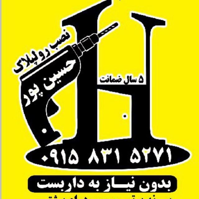 رولپلاک حسین پور