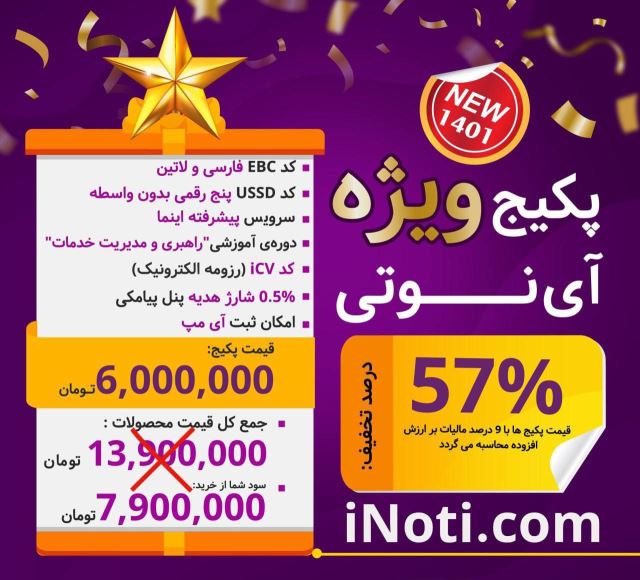 پکیج ویژه آینوتی