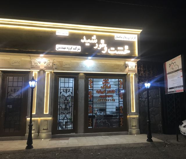 گروه مهندسی خشت و خورشید ایرانیان