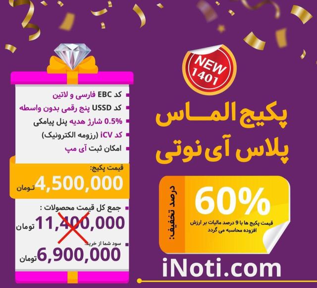 ⭐ پکیج الماس پلاس آینوتی