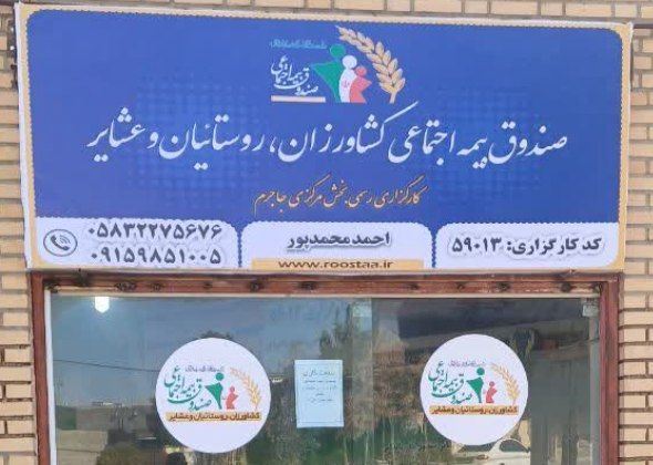 صندوق بیمه اجتماعی کشاورزان روستائیان و عشایر جاجرم