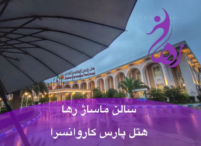 مرکز ماساژ رها