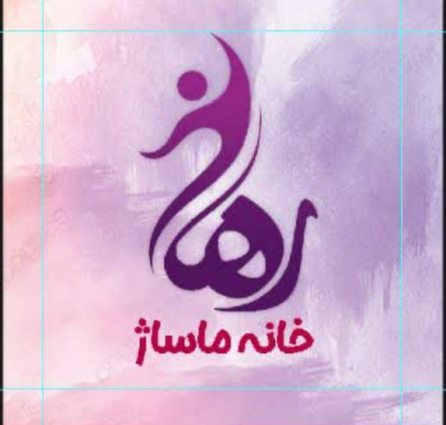 مرکز ماساژ رها
