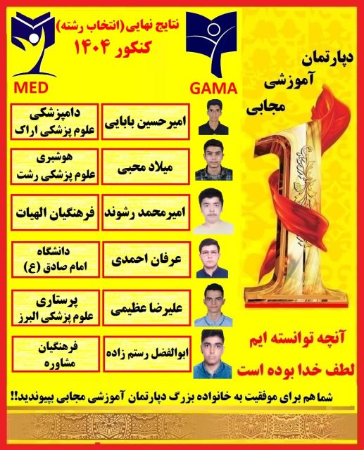 برخی از نتایج دانش آموزانم در کنکور سراسری1404