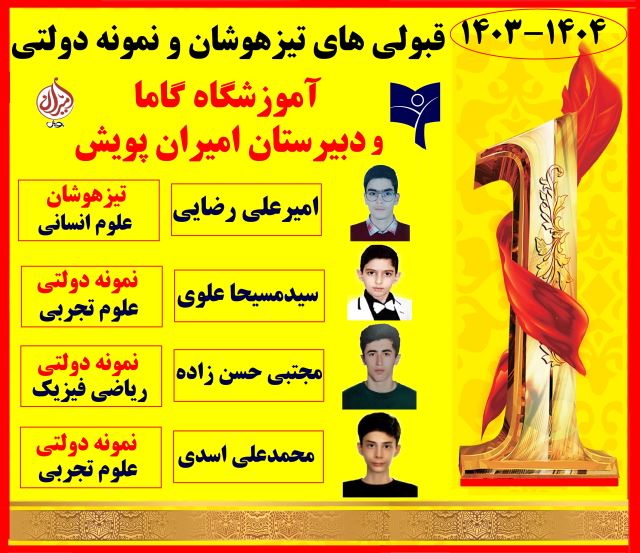 قبولی های نمونه دولتی 1404