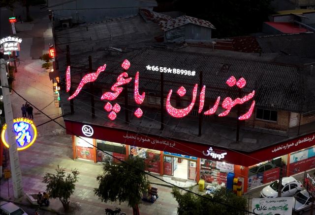 رستوران باغچه سرا