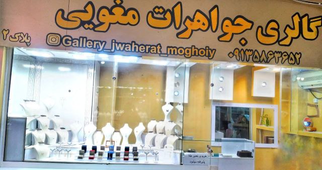 طلا و جواهر مغویی نژاد 