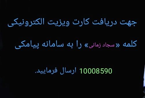 کارت ویزیت الکترونیکی اینوتی سیرجان