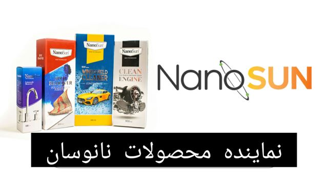 عرضه محصولات نانو ، آرایشی و بهداشتی 