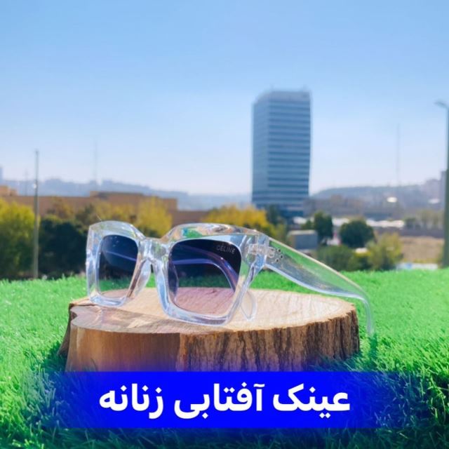 عینک آفتابی زنانه برند سلین _ دارای یو وی 400_دارای رنگبندی  _ قیمت 245 هزارتومان