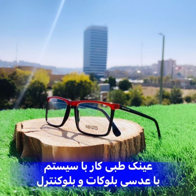 عینک طبی مردانه _ نشکن و سبک _ قیمت : 345 هزارتومان