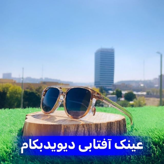 عینک آفتابی مردانه _ برند دیوید بکام _ دارای یووی 400 _ قیمت :345 هزارتومان