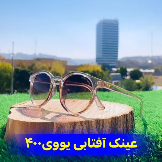 عینک آفتابی زنانه _ یو وی چهارصد _ قیمت : 345 هزارتومان