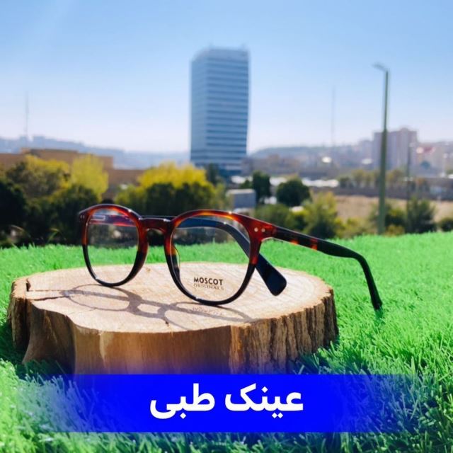 عینک طبی زنانه _  برند موسکات _ 345 هزارتومان