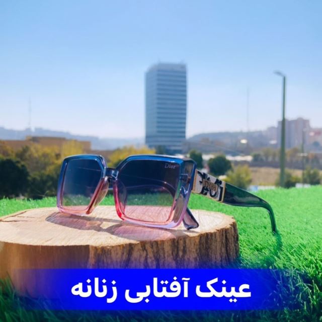 عینک آفتابی زنانه _ برند دیور _ یو وی 400 _ قیمت : 345 هزارتومان