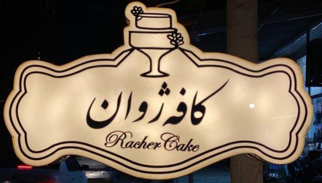 کافه ژوان
