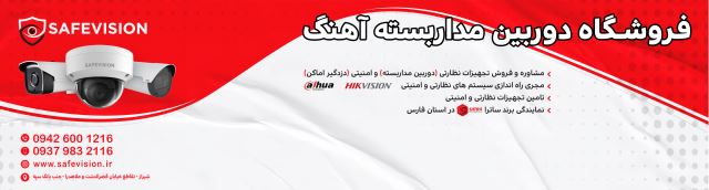 فروشگاه دوربین مداربسته آهنگ