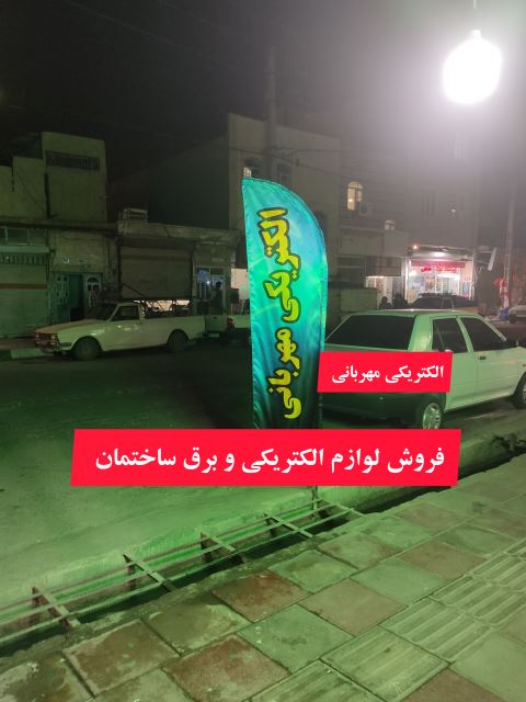 الکتریکی مهربانی 
