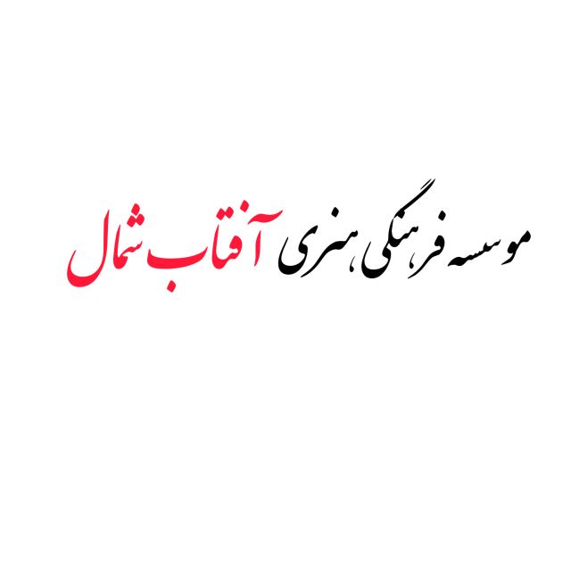 فرهنگسرای آفتاب شمال