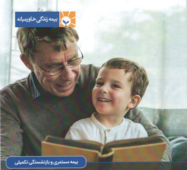 بیمه مستمری و بازنشستگی آتیه فرزندان