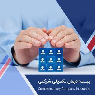 بیمه تکمیل درمان گروهی (بیمه آسماری)