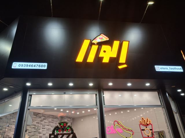 فست فود الورا 