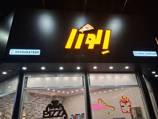 فست فود الورا 