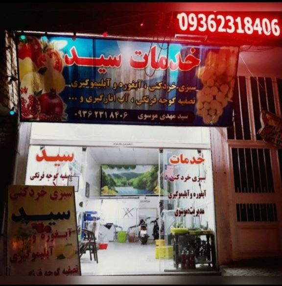 سبزی خردکنی سید