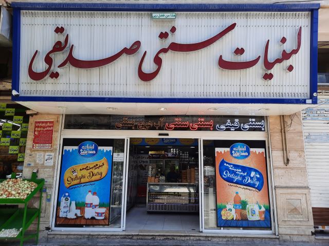 لبنیات و آبمیوه بستنی صدیقی شعبه 4