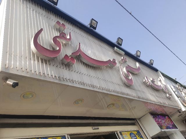 لبنیات و آبمیوه بستنی صدیقی شعبه 1