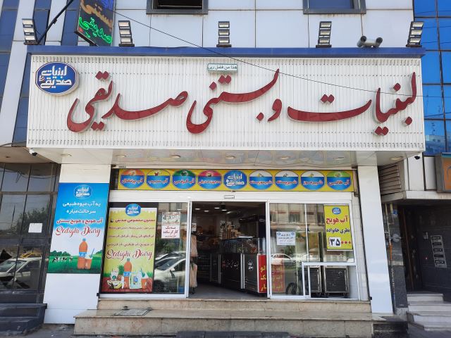 لبنیات و آبمیوه بستنی صدیقی شعبه 5