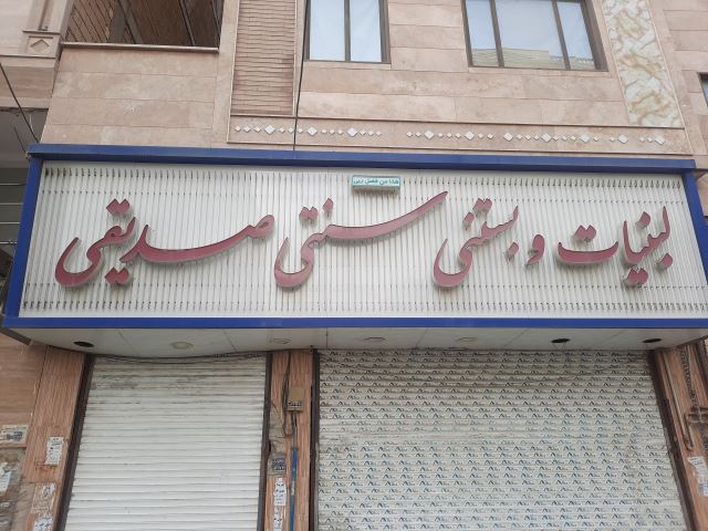 لبنیات و آبمیوه بستنی صدیقی شعبه 3