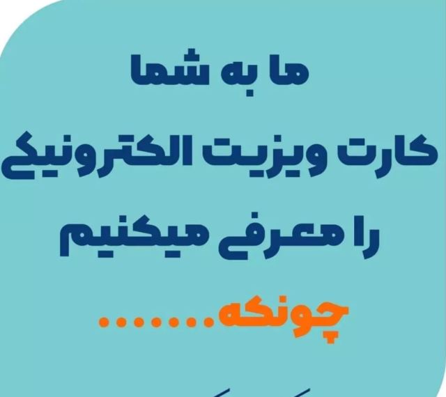 کارت ویزیت الکترونیک