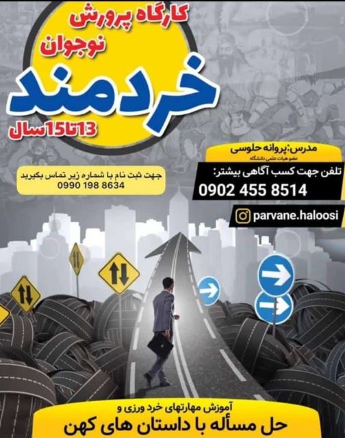 کارگاه پرورش نوجوان خردمند
