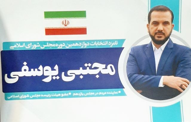 نامزد دوازدهمین دوره مجلس شورای اسلامی 