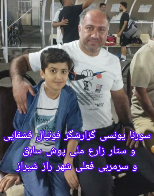 سورنا یونسی زاده گزارشگر فوتبال قشقایی