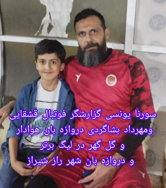 سورنا یونسی گزارشگر فوتبال قشقایی
