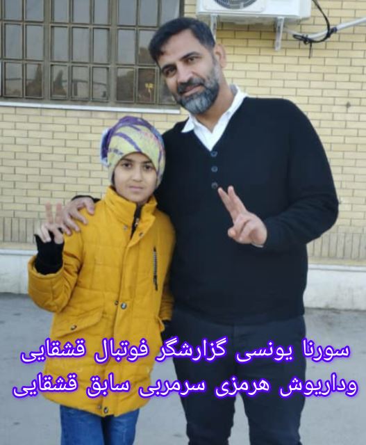 سورنا یونسی گزارشگر فوتبال قشقایی