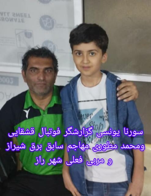 سورنا یونسی گزارشگر فوتبال قشقایی