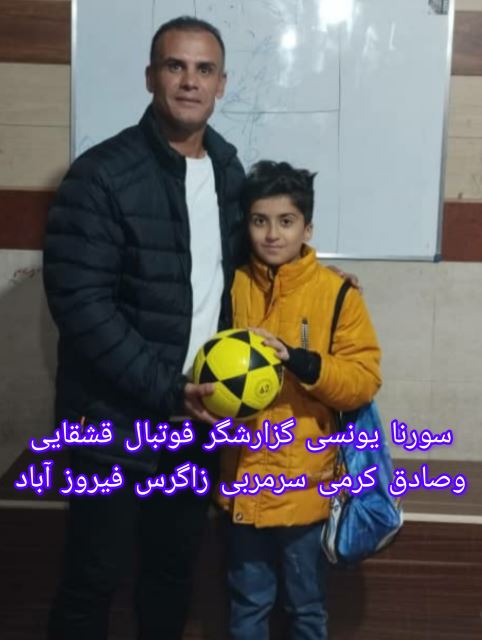 سورنا یونسی گزارشگر فوتبال قشقایی