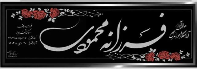 سنگ مزار اسفراین