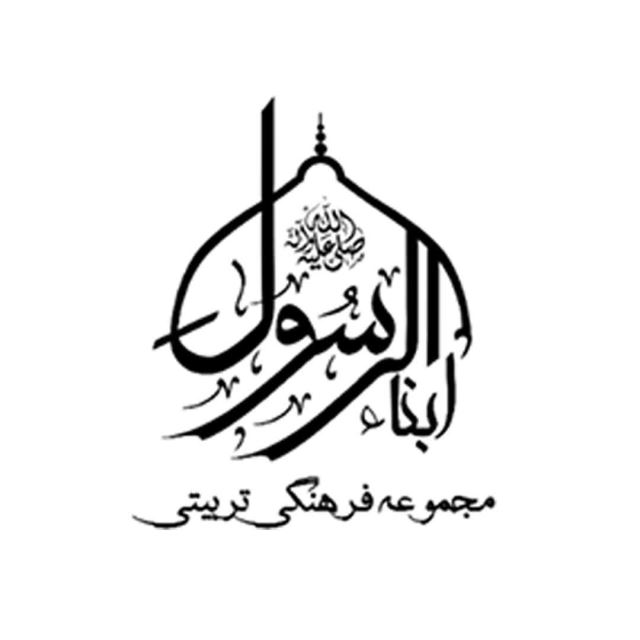 مجموعه ی فرهنگی ابناء الرسول