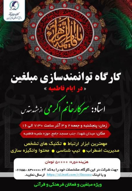 کارگاه توانمندسازی مبلغین در ایام فاطمیه با رویکرد ارتقاء فن بیان