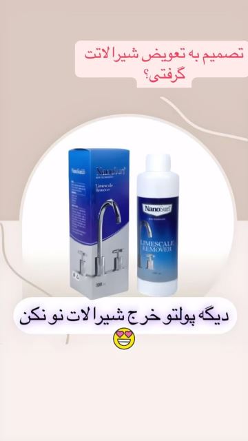 جرم گیر شیرالات نانوسان