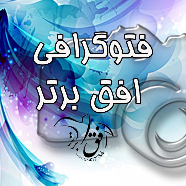 عکاسی وفتوگرافی افق برتر 