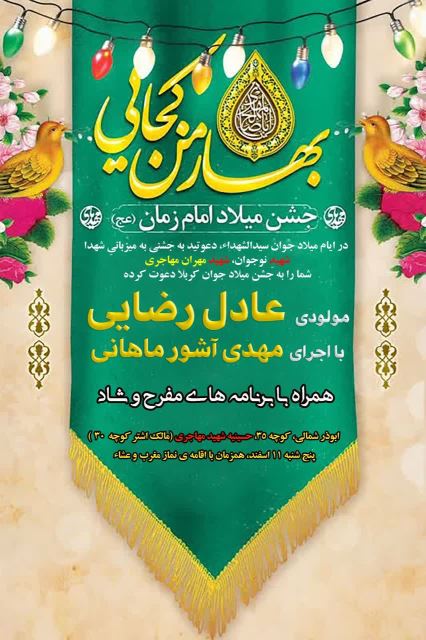 جشن میلاد امام زمان(عج الله)
