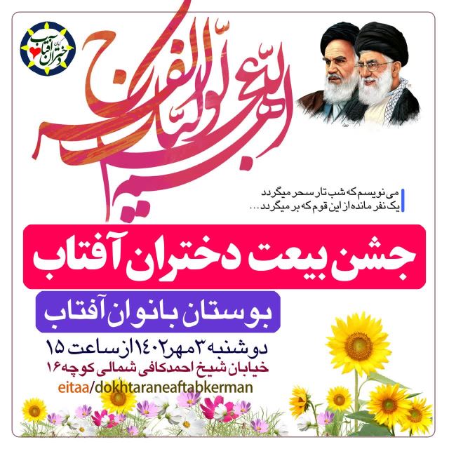 جشن بیعت با امام زمان عج الله