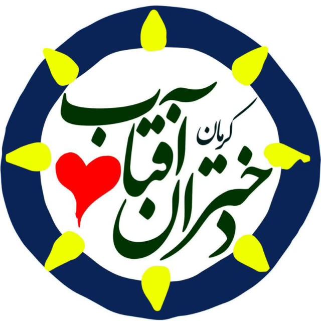گروه جهادی دختران آفتاب